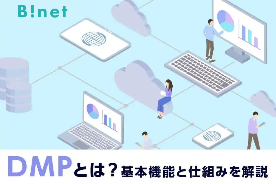 DMPとは？基本機能と仕組みを解説