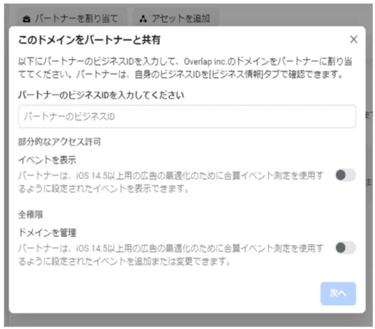 「パートナーの割り当て」を行う（広告主側）