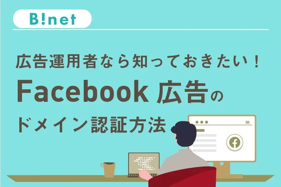 広告運用者なら知っておきたい！Facebook広告のドメイン認証方法