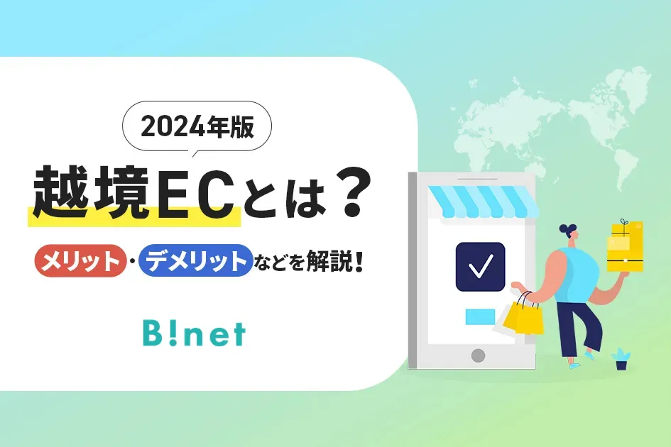 【2024年版】越境ECとは？メリット・デメリットなどを解説！