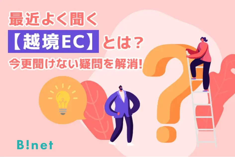 最近よく聞く【越境EC】とは？今更聞けない疑問を解消！