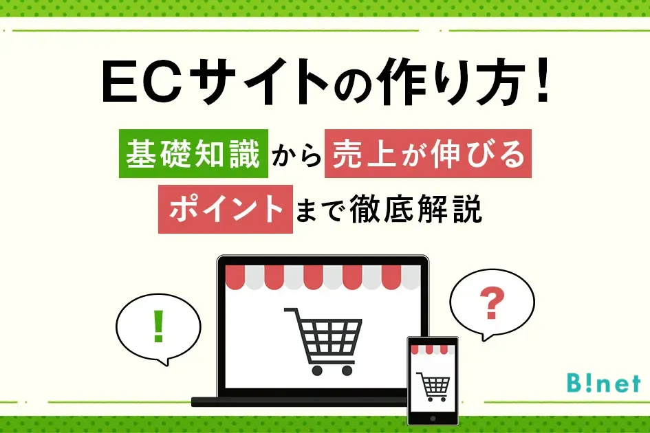 ECサイトの作り方！基礎知識から売上が伸びるポイントまで徹底解説