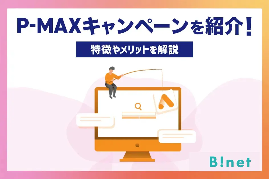 【P-MAX】P-MAXキャンペーンを紹介！特徴やメリットを解説