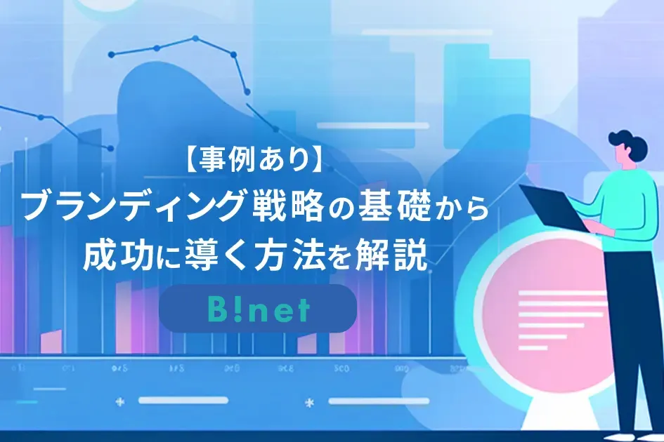 【事例あり】ブランディング戦略の基礎から成功に導く方法を解説