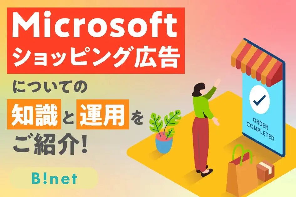 Microsoftショッピング広告についての知識と運用をご紹介！