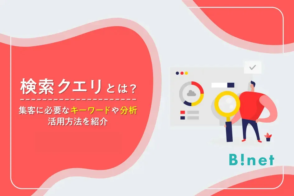 検索クエリとは？集客に必要なキーワードや分析、活用方法を紹介