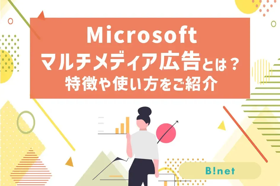 Microsoftマルチメディア広告とは？特徴や使い方をご紹介