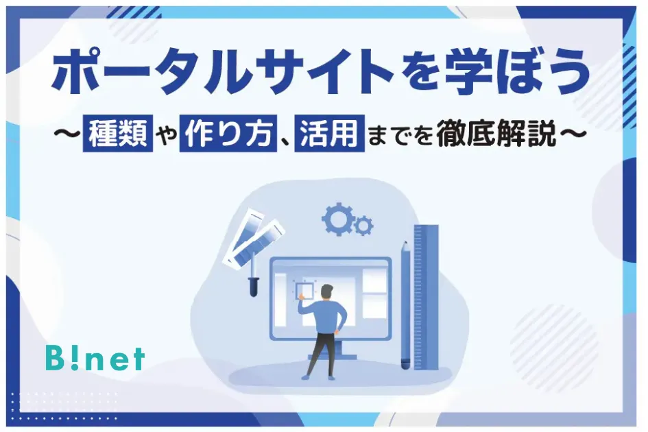 ポータルサイトを学ぼう！〜種類や作り方、活用までを徹底解説〜