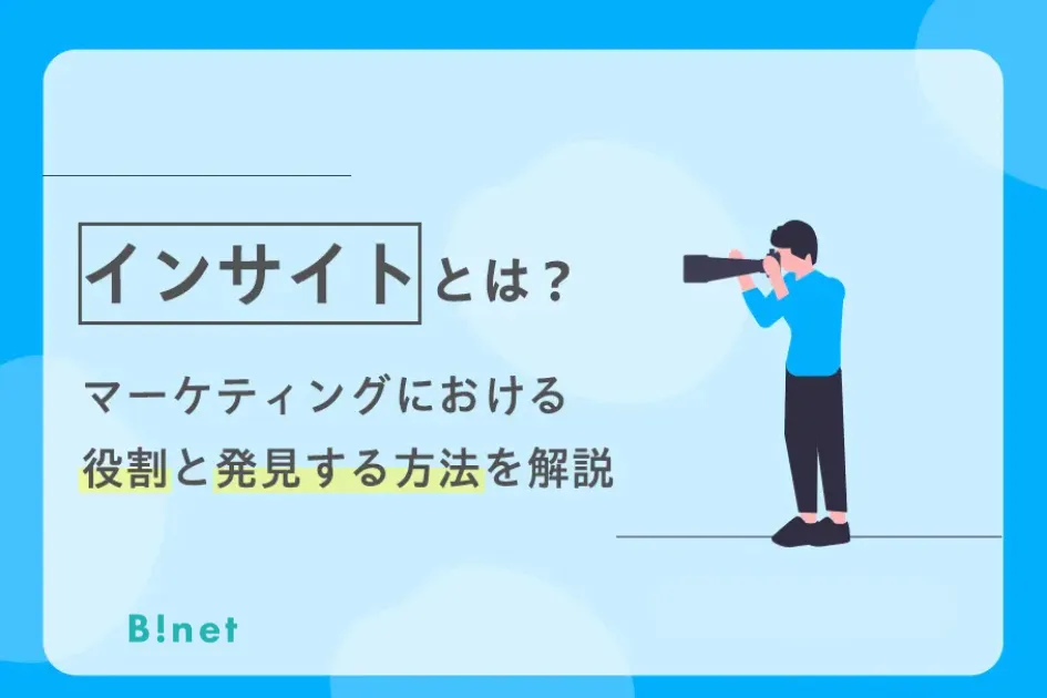 インサイトとは？マーケティングにおける役割と発見する方法を解説