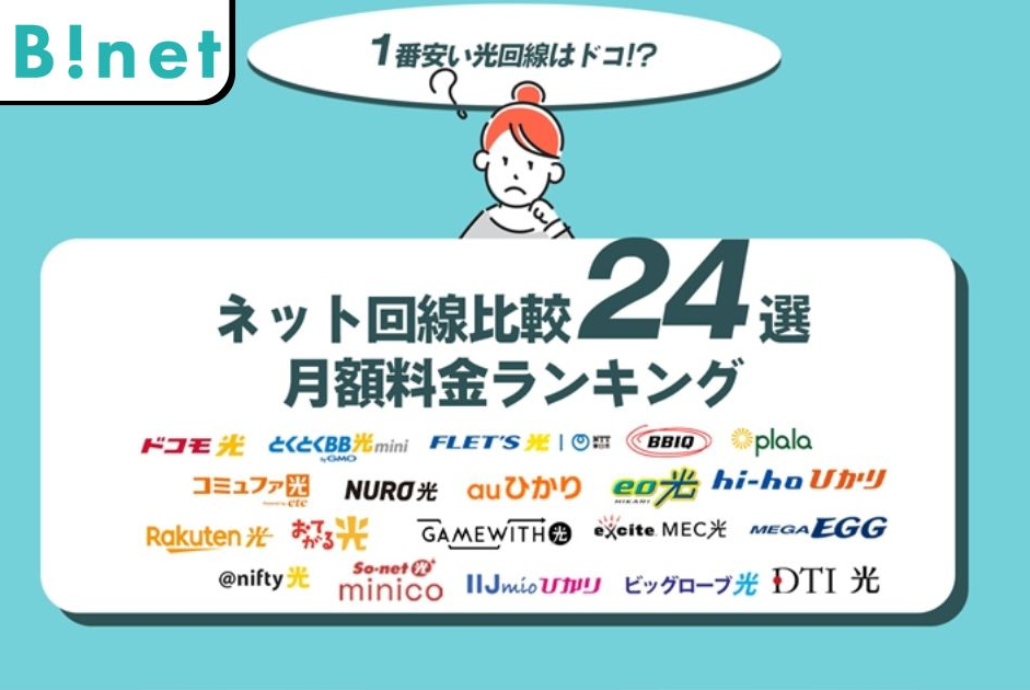 1番安い光回線26社を戸建て・マンションで比較してランキングで紹介！おすすめの激安契約先14選