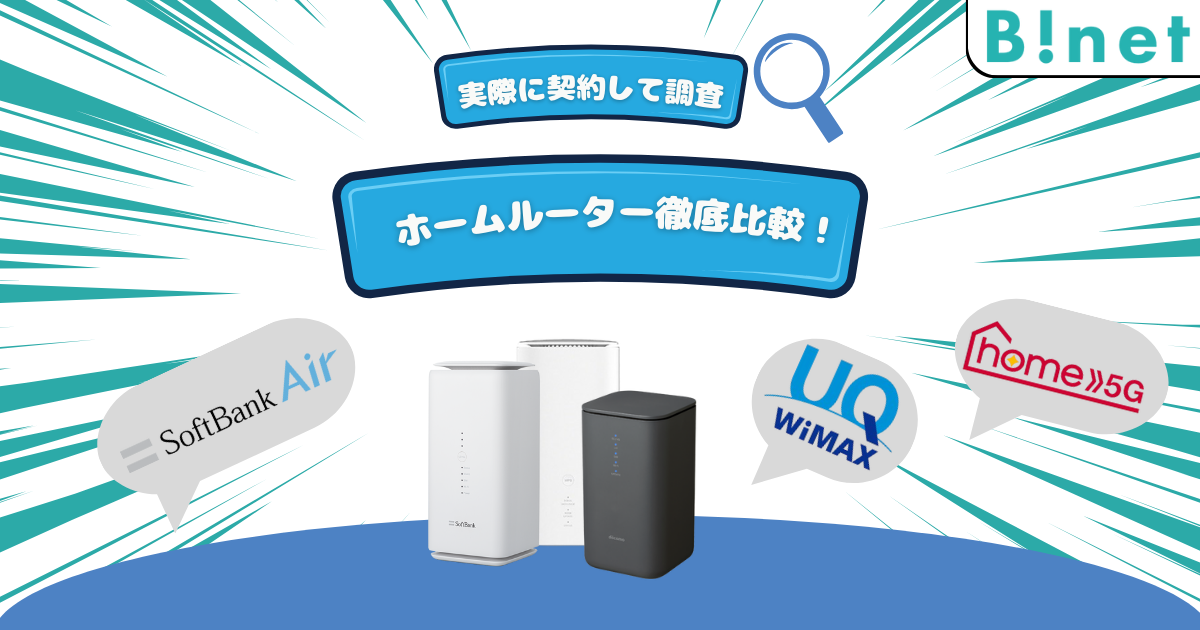 ホームルーター徹底比較！損しない選び方を紹介