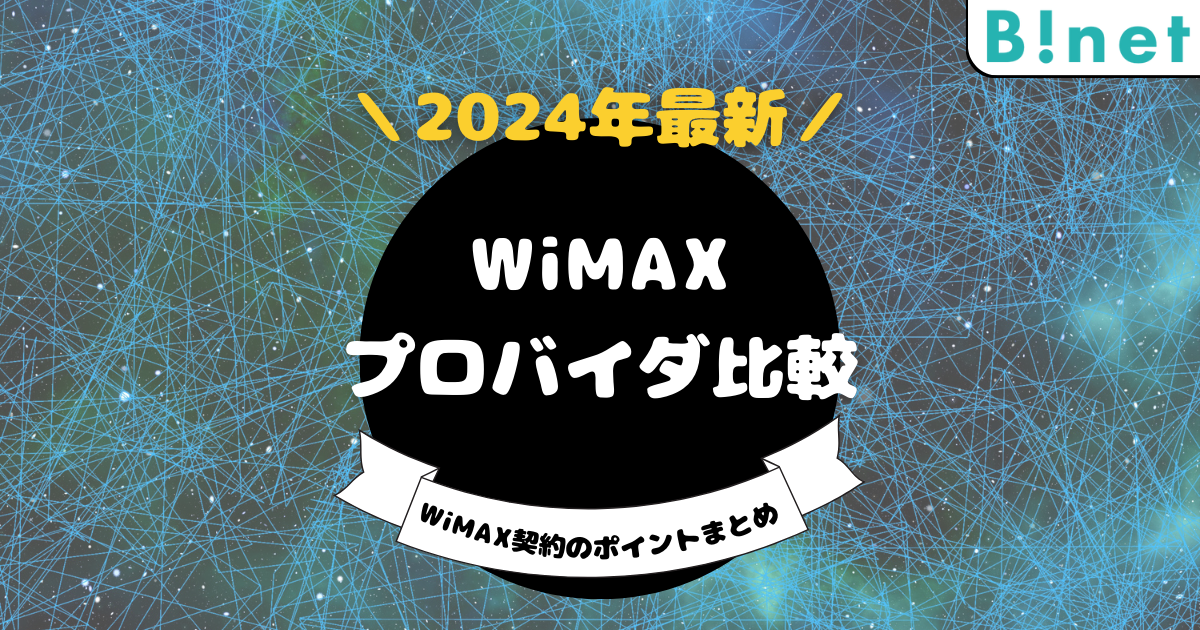 WiMAXおすすめプロバイダ徹底比較！失敗しない選び方のポイントも解説