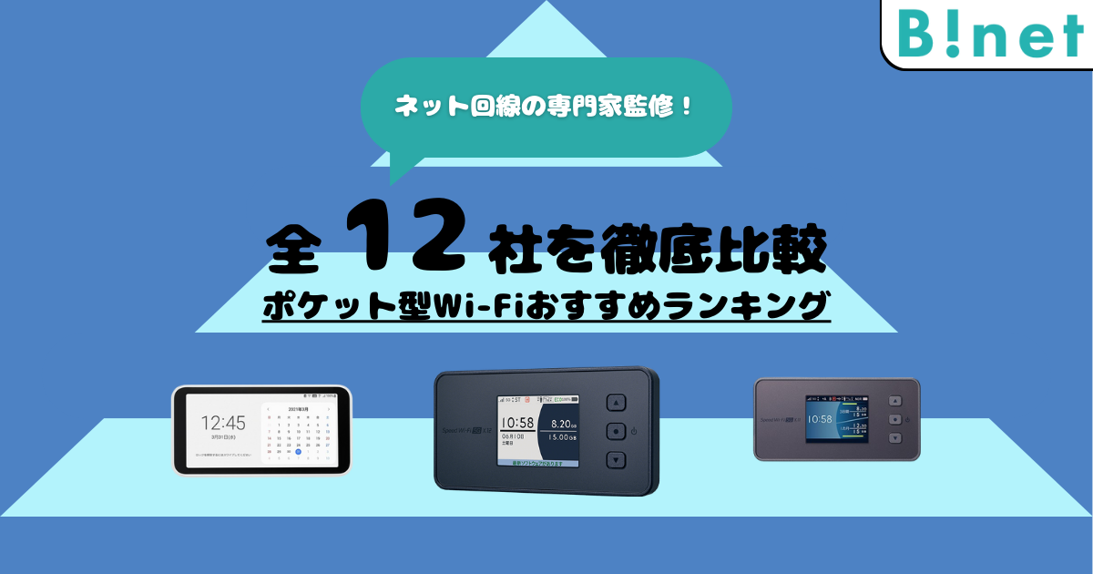 ポケット型WiFiおすすめな人気12社をランキング順で紹介！安さや速度、キャンペーン内容も比較