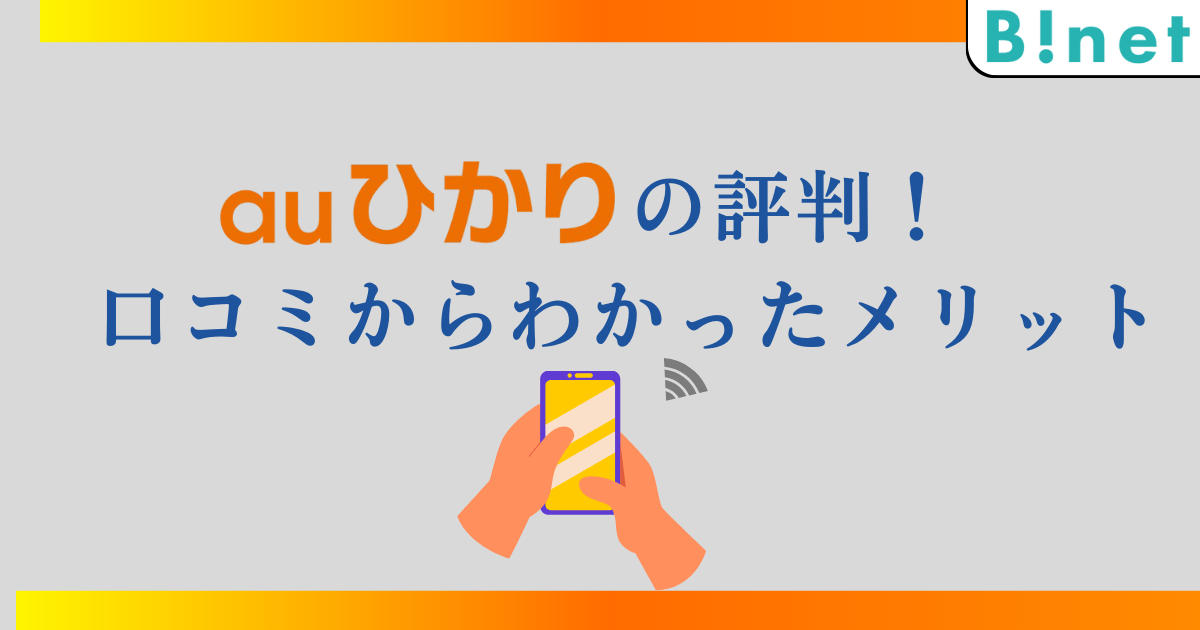 auひかりの評判を徹底調査！口コミからわかったauひかりのメリット！