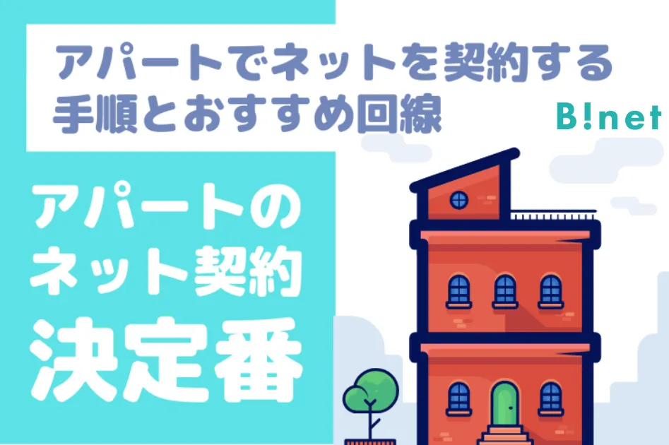 賃貸アパートでおすすめするWi-Fi！安い・工事なしで使えるインターネット回線（WiFi）も紹介