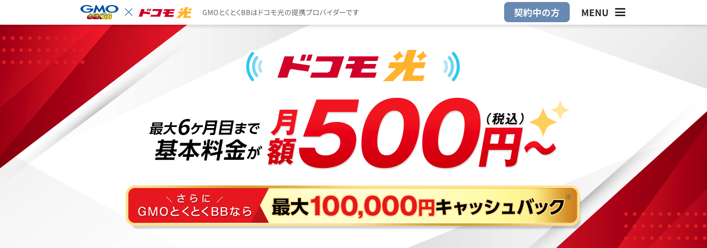 ドコモ光 提携プロバイダー GMOとくとくBB