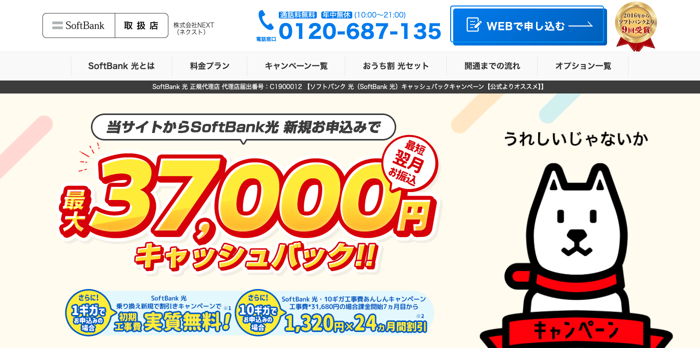 SoftBank 光 代理店 株式会社NEXT