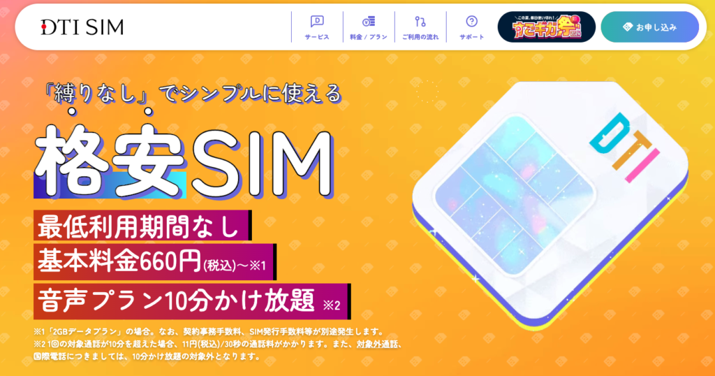 格安SIMならシンプル・おトクなDTI SIM