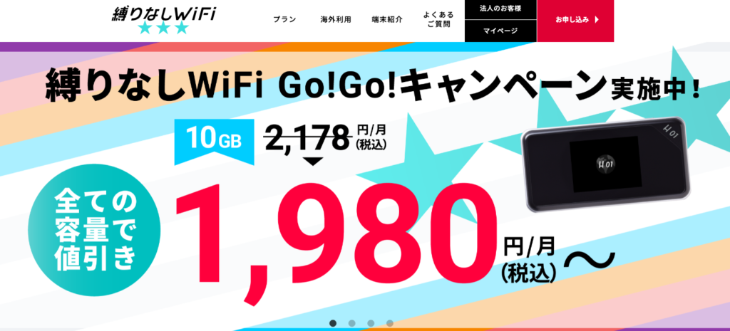 縛りなしwifi