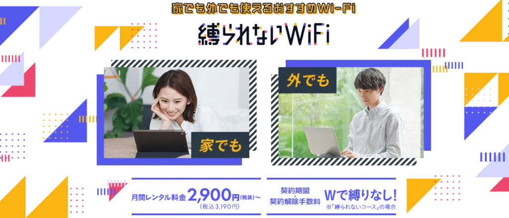 縛られないwifi