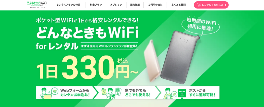 どんなときもwifi for レンタル