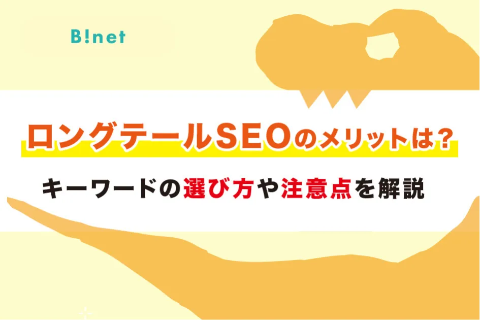 ロングテールSEOのメリットは？キーワードの選び方や注意点を解説