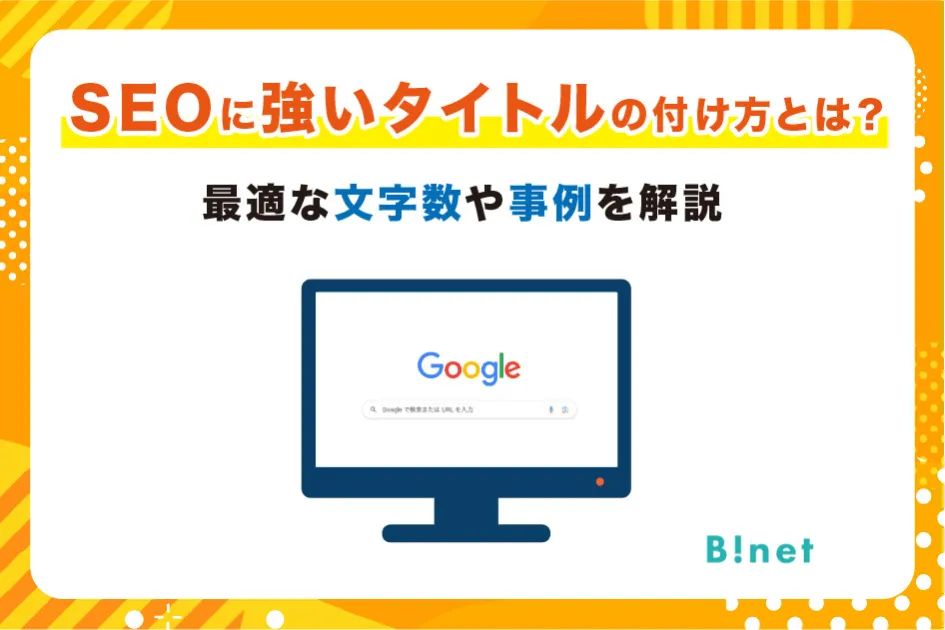 SEOに強いタイトルの付け方とは？最適な文字数や事例を解説