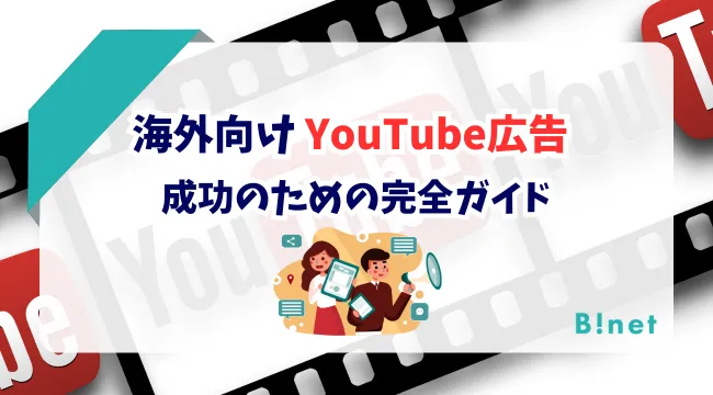海外向けYouTube広告を成功させるための完全ガイド｜種類と配信方法、成功事例まで徹底解説