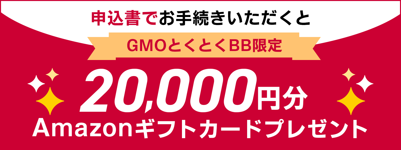 GMOとくとくBB経由で20,000円分のAmazonギフトカードをプレゼント