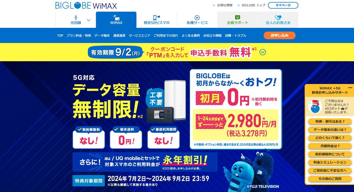 口座振替で契約するなら「BIGLOBE WiMAX」