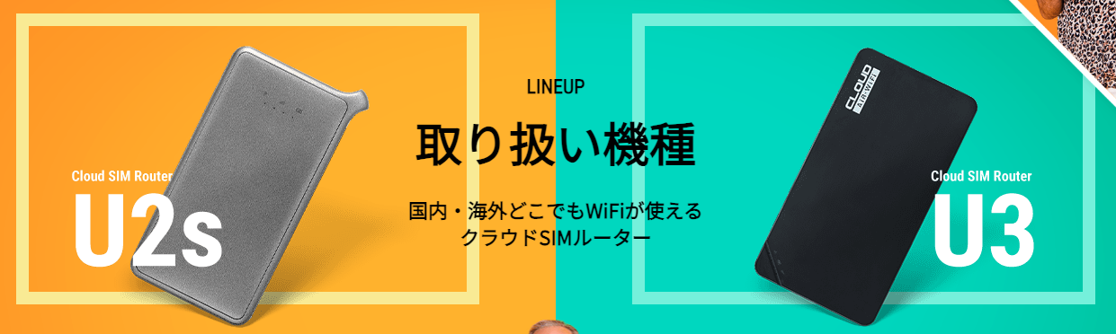 クラウドSIMルーター取り扱い機種