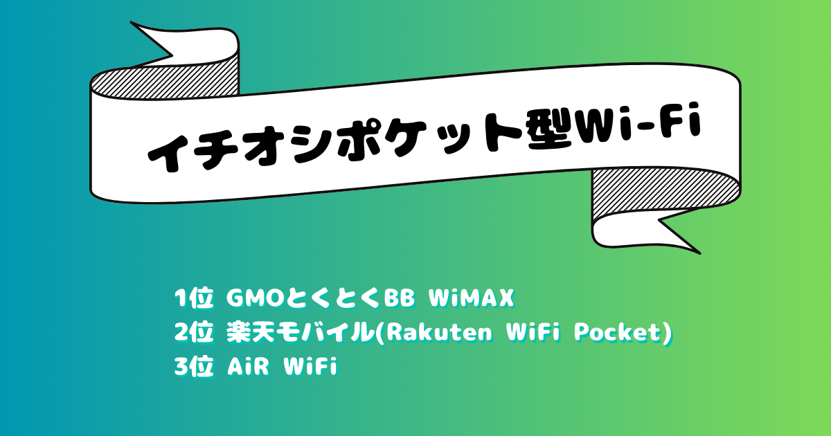 イチオシポケット型WiFi