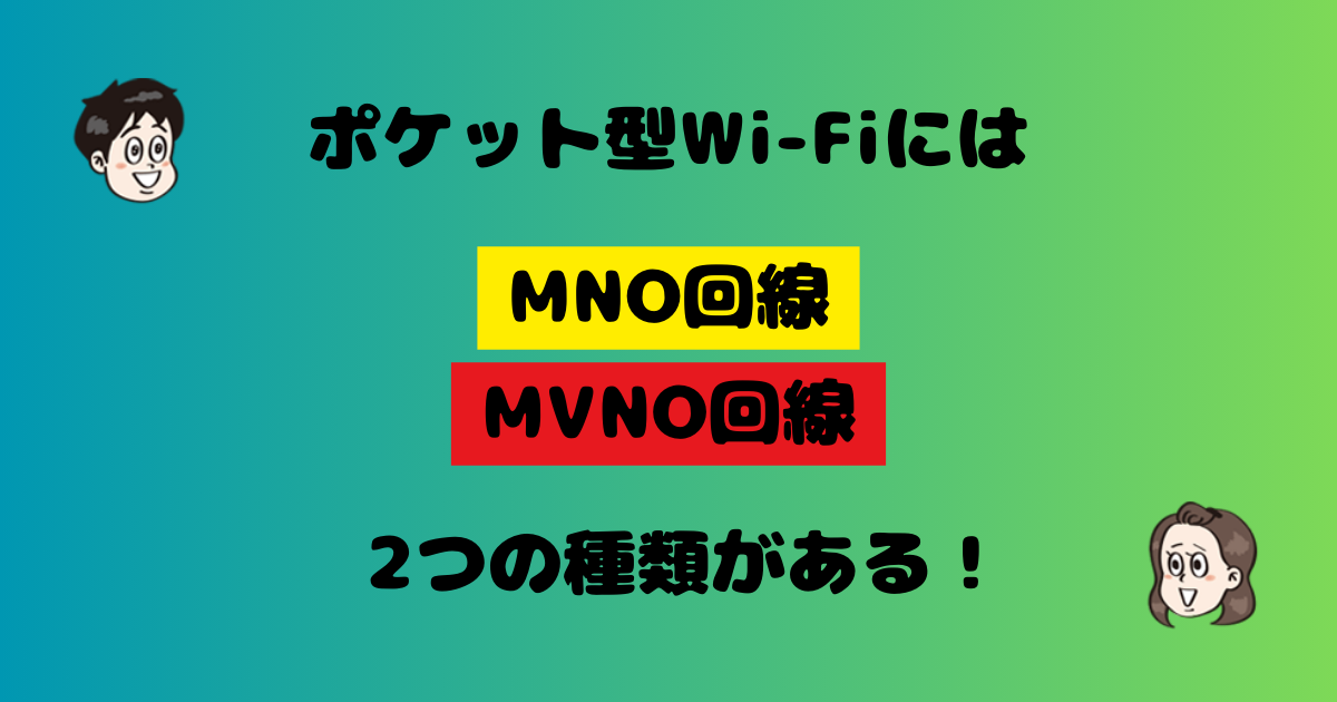 ポケット型WiFi種類