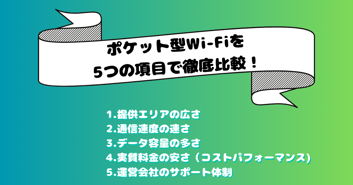 人気10社のポケット型WiFiを5つのポイントで比較