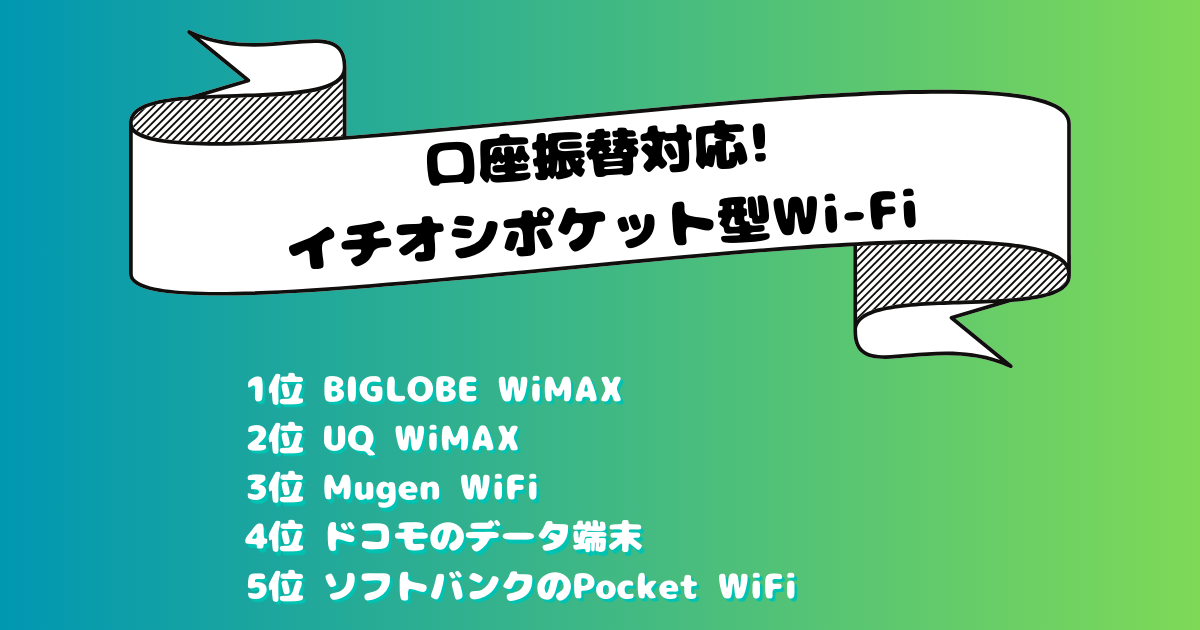 口座振替に対応しているポケット型WiFiおすすめ5選