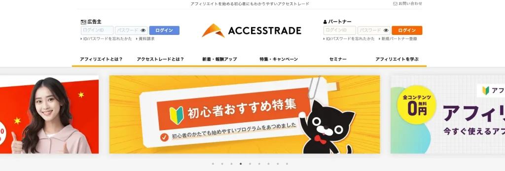 ACCESSTRADE（アクセストレード）