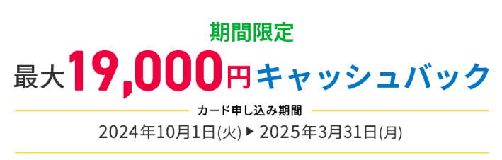 最大19,000円のキャッシュバックの画像