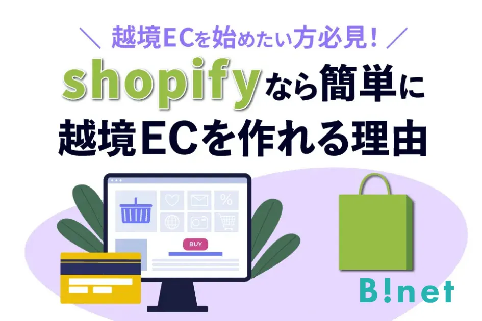 越境ECを始めたい方必見！ Shopifyなら簡単に越境ECを作れる理由