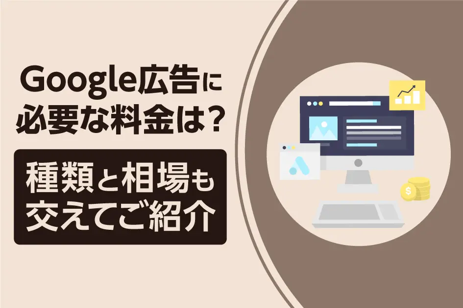 Google広告に必要な料金は？種類と相場も交えてご紹介