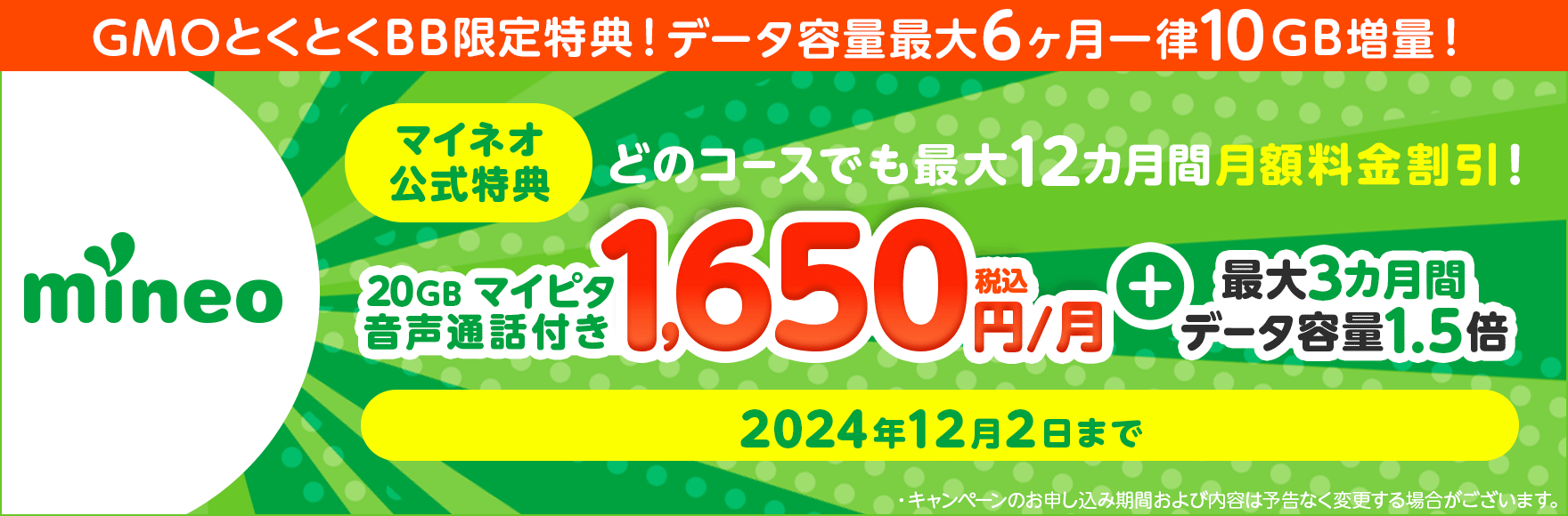 GMOとくとくBB限定mineoキャンペーン