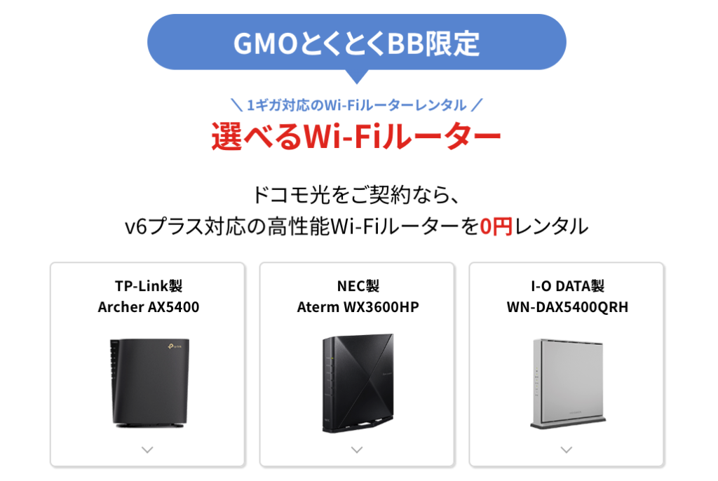 v6プラス対応の高性能Wi-Fiルーターを0円レンタル