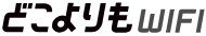 どこよりもwifiロゴ