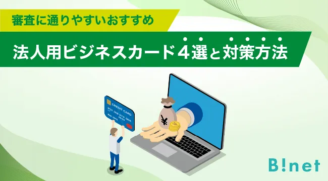 審査に通りやすいおすすめ法人用ビジネスカード4選と対策方法