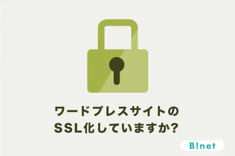 Ssl Encrypted Jp ワードプレスサイトのSSL化していますか? – B!net(ビーネット) 生活に役立つ情報紹介Webサイト | Bigmac inc.