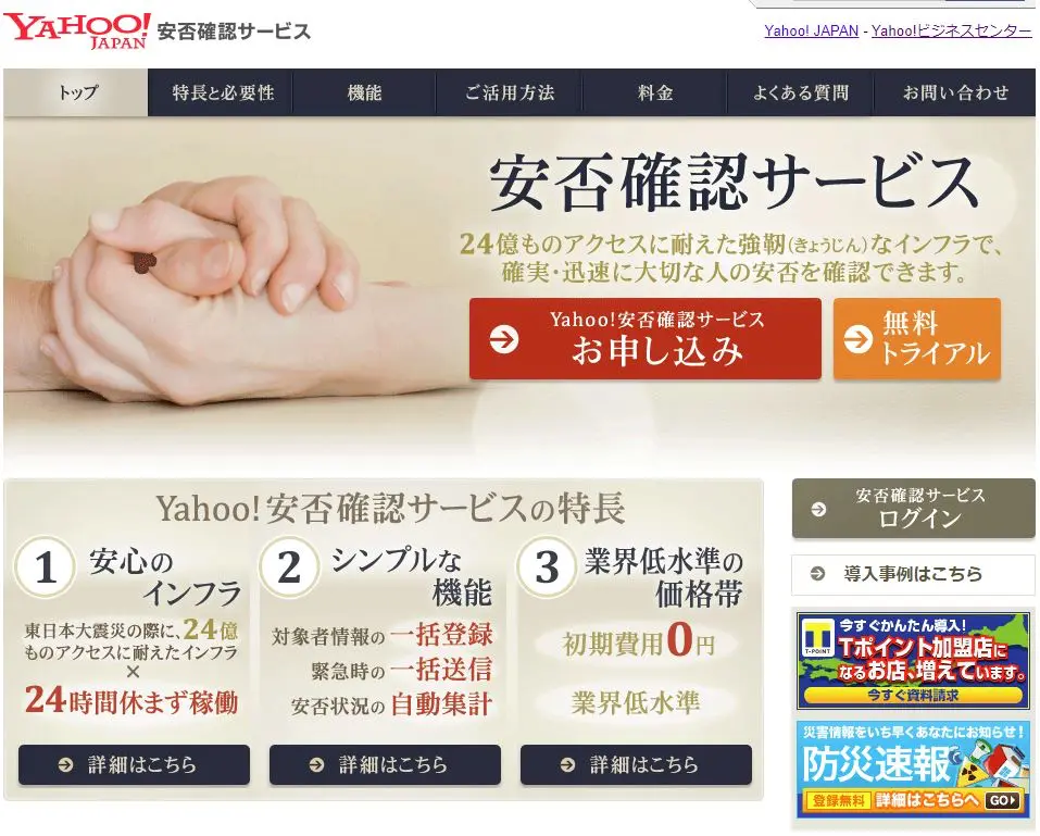 Yahoo!安否確認サービス