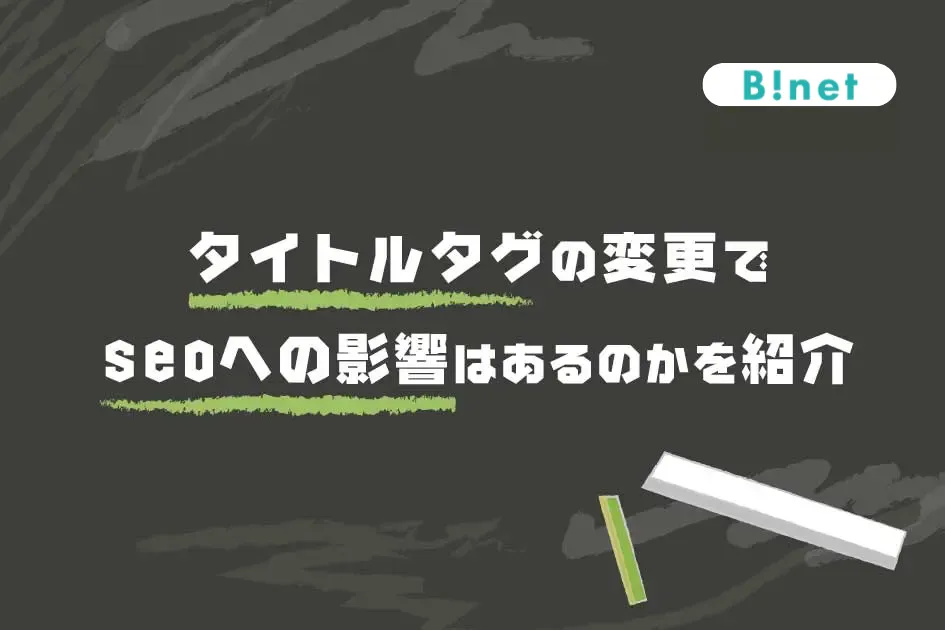 タイトルタグの変更でseoに影響があるのかを紹介