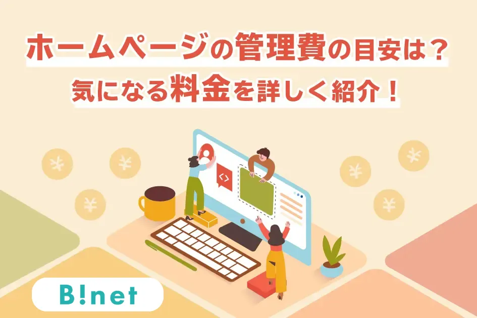 ホームページの管理費の目安は？気になる料金を詳しく紹介！