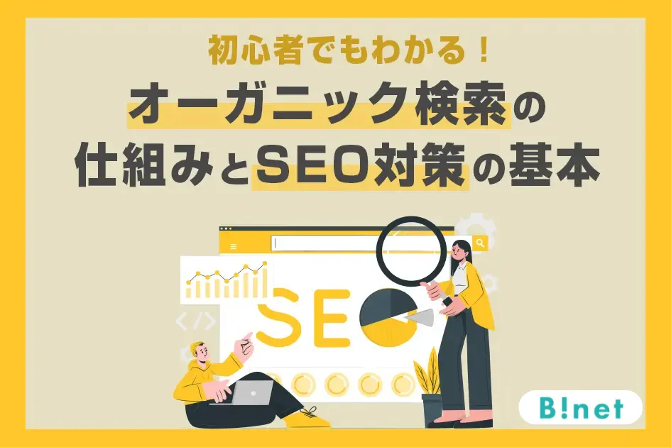 初心者でもわかる！ オーガニック検索の仕組みとSEO対策の基本