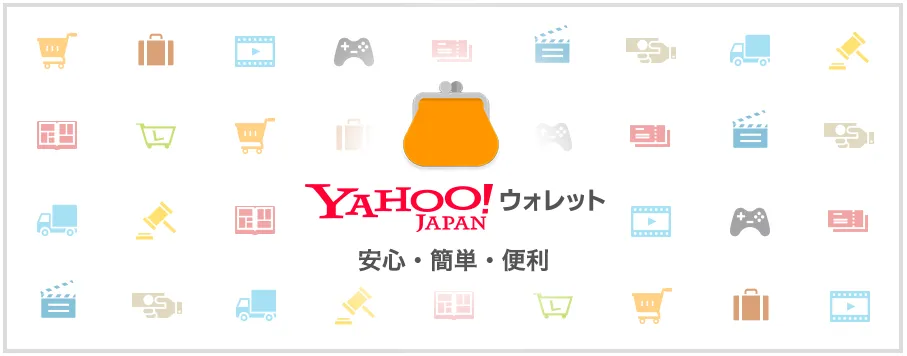 Yahoo!ウォレット