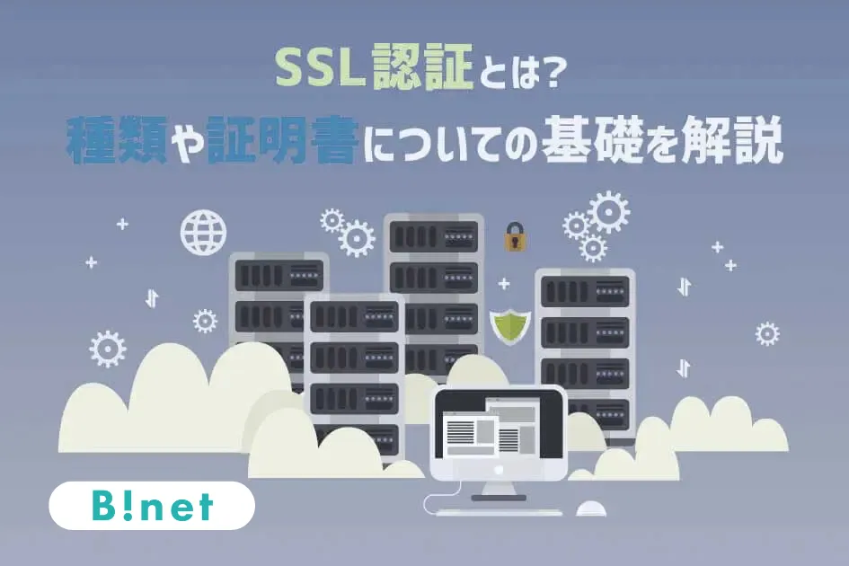 SSL認証とは？種類や証明書についての基礎を解説